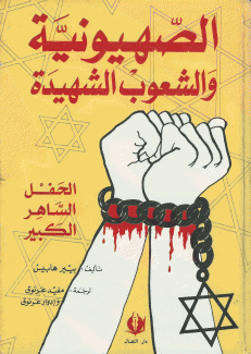 الصهيونية والشعوب الشهيدة
