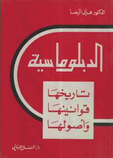 الدبلوماسية تاريخها قوانينها وأصولها