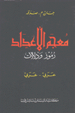 معجم الأعداد رموز ودلالات  عربي - عربي