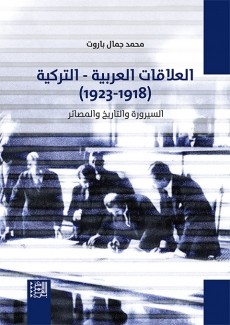 العلاقات العربية - التركية 1918- 1923