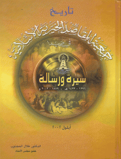 تاريخ جمعية المقاصد الخيرية الإسلامية في صيدا