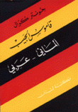 قاموس الجيب إلماني - عربي