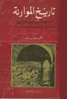تاريخ الموارنة الديني والسياسي والحضاري 1 من مار مارون إلى مار يوحنا مارون 325 - 700 م