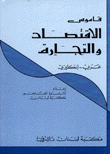 قاموس الإقتصاد والتجارة عربي إنكليزي