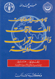 قاموس مصطلحات العلاقات والمؤتمرات الدولية إنكليزي -عربي