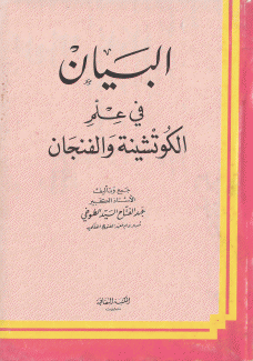 البيان في علم الكوتشينة والفنجان