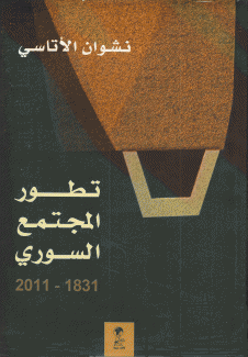 تطور المجتمع السوري 1831-2011