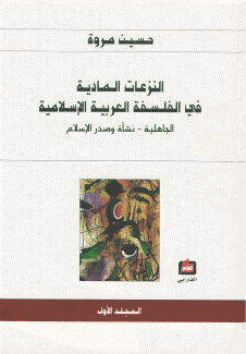 النزعات المادية في الفلسفة العربية الإسلامية 4/1