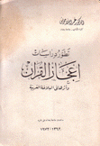 تطور دراسات إعجاز القرآن وأثرها في البلاغة العربية