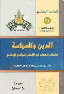 الدين والسياسة نظريات الحكم في الفكر السياسي الإسلامي