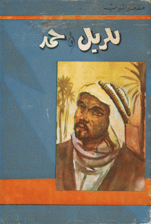 للريل وحمد