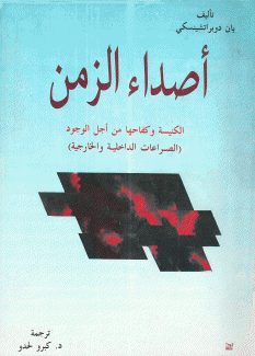 أصداء الزمن الكنيسة وكفاحها من أجل الوجود