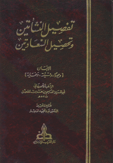تفصيل النشاتين وتحصيل السعادتين