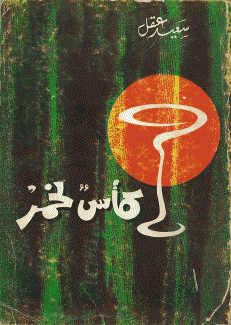 كأس لخمر