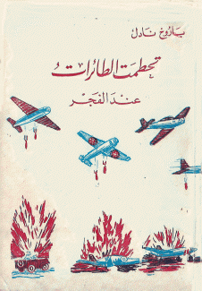 تحطمت الطائرات عند الفجر