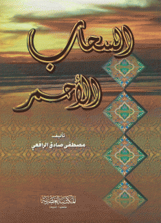 السحاب الأحمر