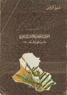 الكتاب الذهبي للثورات الوطنية في المشرق العربي حرب العراق عام 1941