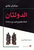 الدولتان الدولة والمجتمع في الغرب وفي دار الإسلام