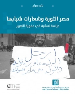 مصر الثورة وشعارات شبابها