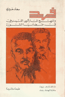 فهد والنهج الماركس اللينيني في قضايا الثورة