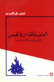 العنف والمقدس والجنس في الميثولوجيا الإسلامية