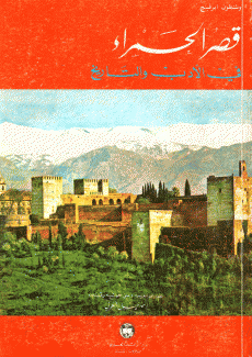 قصر الحمراء في الأدب والتاريخ