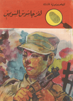 لغز جاسوس السويس
