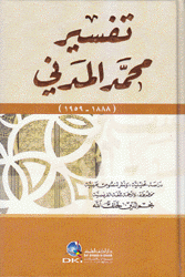 Exegese Soufie Al-Shaykh Mohammad Al-Madani تفسير محمد المدني