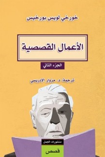 الأعمال القصصية ج2