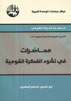 محاضرات في نشوء الفكرة القومية