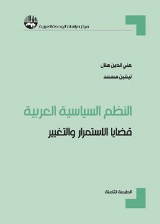 النظم السياسية العربية قضايا الإستمرار والتغيير