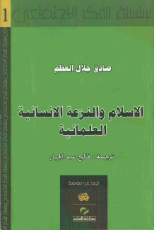 الإسلام والنزعة الإنسانية العلمانية