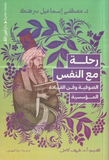رحلة مع النفس