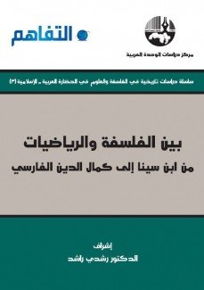 بين الفلسفة والرياضيات من إبن سينا إلى كمال الدين الفارسي