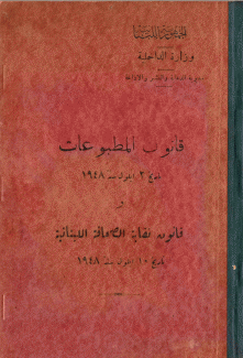 قانون المطبوعات تاريخ 2 أيلول 1948