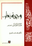 وجهة نظر نحو إعادة بناء الفكر العربي المعاصر