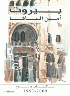 بيروت مائيات ورسوم 1953 - 2009