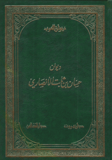 ديوان حسان بن ثابت الأنصاري