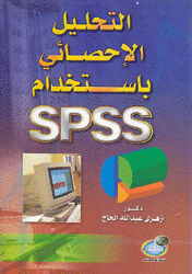 التحليل الإحصائي بإستخدام SPSS