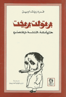 برتولد بريخت حياته فنه وعصره