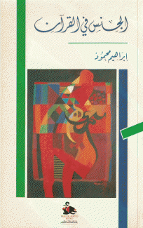 الجنس في القرآن
