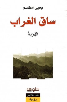 ساق الغراب الهربة