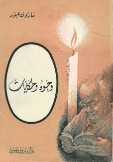 وجوه وحكايات