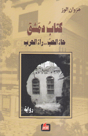 كتاب دمشق حاء الحب راء الحرب