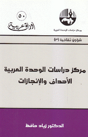 مركز دراسات الوحدة العربية الأهداف والإنجازات