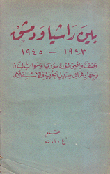 بين راشيا ودمشق 1943 - 1945