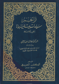 تراجم سيدات بيت النبوة