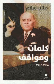 كلمات ومواقف 1954 - 1990