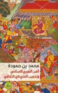 الفن العربي الإسلامي وتذويب الفني في الثقافي