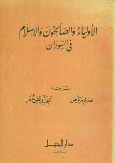 الأولياء والصالحون والإسلام في السودان